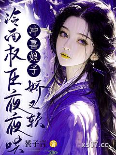 冲喜娘子娇又软，冷面权臣夜夜哄