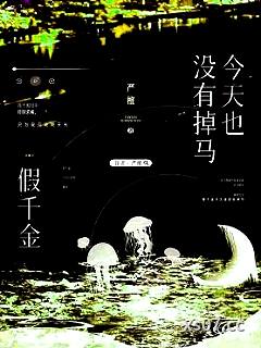 假千金今天也没有掉马小说封面-严檀-都市