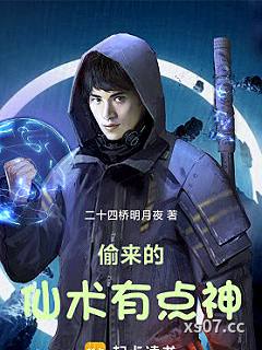 偷来的仙术有点神