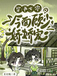穿书七零：冷面顾少娇娇宠