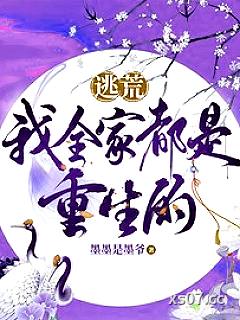 逃荒，我全家都是重生的