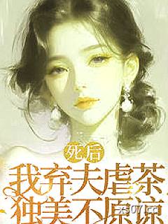 死后我弃夫虐茶，独美不原谅小说封面-福苏苏-都市