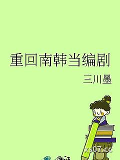 重回南韩当编剧
