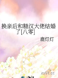 换亲后和糙汉大佬结婚了[八零]小说封面-鹿灯灯-言情