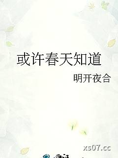或许春天知道