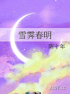 雪霁春明