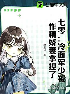 七零：冷面军少被作精娇妻拿捏了