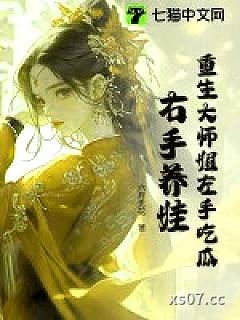 重生大师姐左手吃瓜，右手养娃