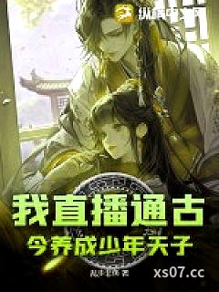 我直播通古今养成少年天子小说封面-乱步非鱼-历史