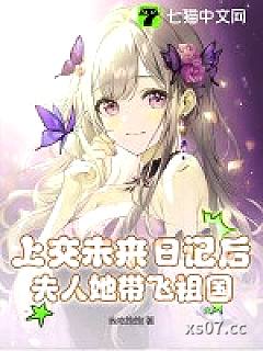 上交未来日记后，夫人她带飞祖国