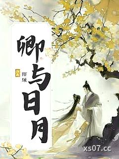 卿与日月小说封面-陌缓-轻小说