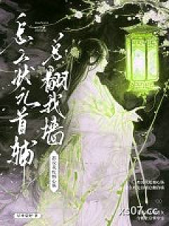 都说我蛇蝎心肠，怎么状元首辅总翻我墙