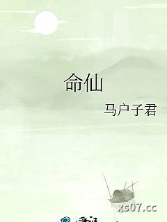 命仙