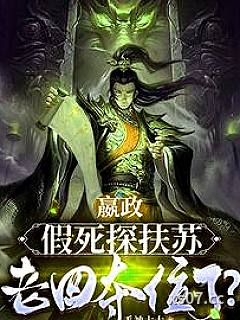 嬴政：假死探扶苏，老四夺位了？