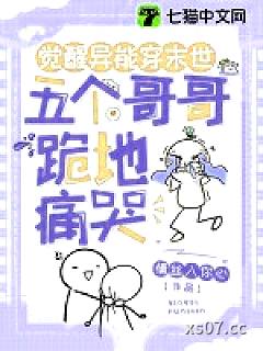 觉醒异能穿末世，五个哥哥跪地痛哭