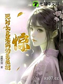 惊！死对头竟是病娇美丞相？