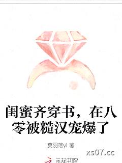 闺蜜齐穿书，在八零被糙汉宠爆了小说封面-莫羽落yl-言情