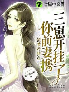 渣爹矜持点，你前妻携三崽开挂了小说封面-栗子甜豆糕-都市