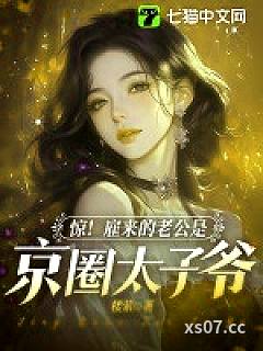 惊！雇来的老公是京圈太子爷