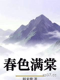 春色满棠