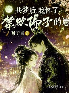 共梦后，我怀了禁欲佛子的崽