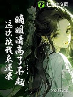 嫡姐清高了不起，这次换我来逆袭