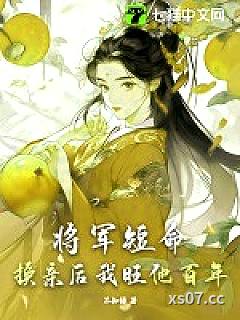 将军短命？换亲后我旺他百年小说封面-不知绿-言情