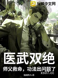 医武双绝：师父救命，功法出问题了小说封面-流氓鱼儿-奇幻