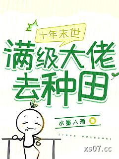 十年末世：满级大佬去种田