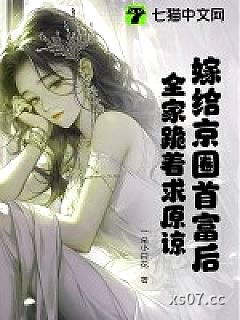 嫁给京圈首富后，全家跪着求原谅小说封面-一朵小白花-都市