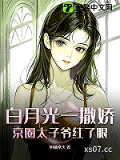白月光一撒娇，京圈太子爷红了眼小说封面-明橘拿火-都市