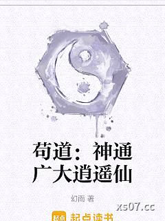 苟道：神通广大逍遥仙