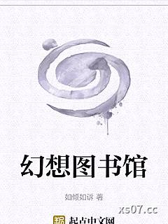 幻想图书馆