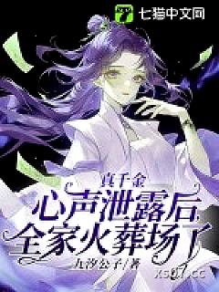 真千金心声泄露后，全家火葬场了