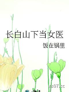 长白山下当女医小说封面-饭在锅里-科幻