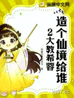 造个仙境给谁2大教希蓉