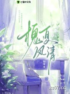 槐夏风清