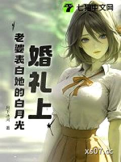 婚礼上，老婆表白她的白月光