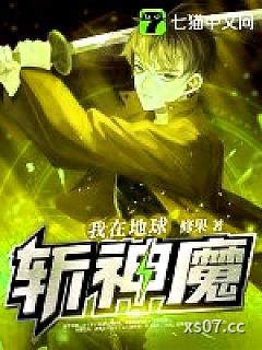 我在地球斩神魔