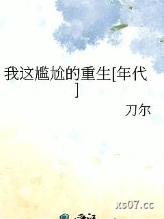 我这尴尬的重生[年代]