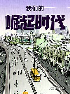 我们的崛起时代