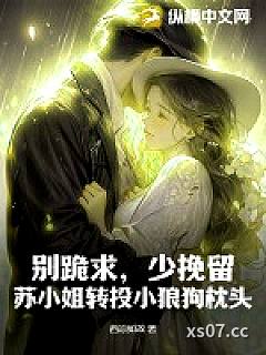 别跪求，少挽留，苏小姐转投小狼狗枕头