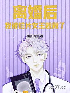 离婚后，我被烂片女王觊觎了