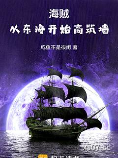 海贼：从东海开始高筑墙