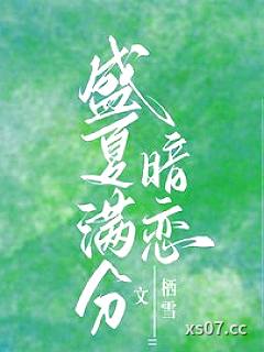 盛夏满分暗恋小说封面-栖雪-言情