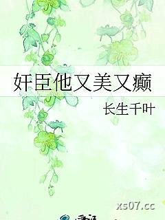奸臣他又美又癫