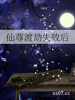 仙尊渡劫失败后