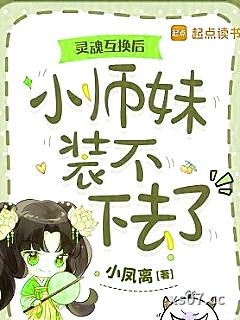 灵魂互换后，小师妹装不下去了