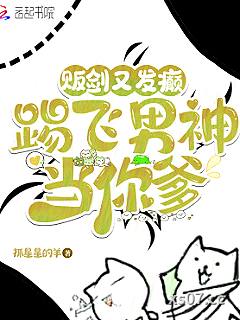 贩剑又发癫，踢飞男神当你爹