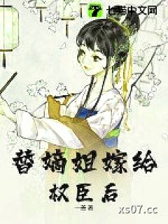 替嫡姐与权臣洞房后小说封面-一善-言情